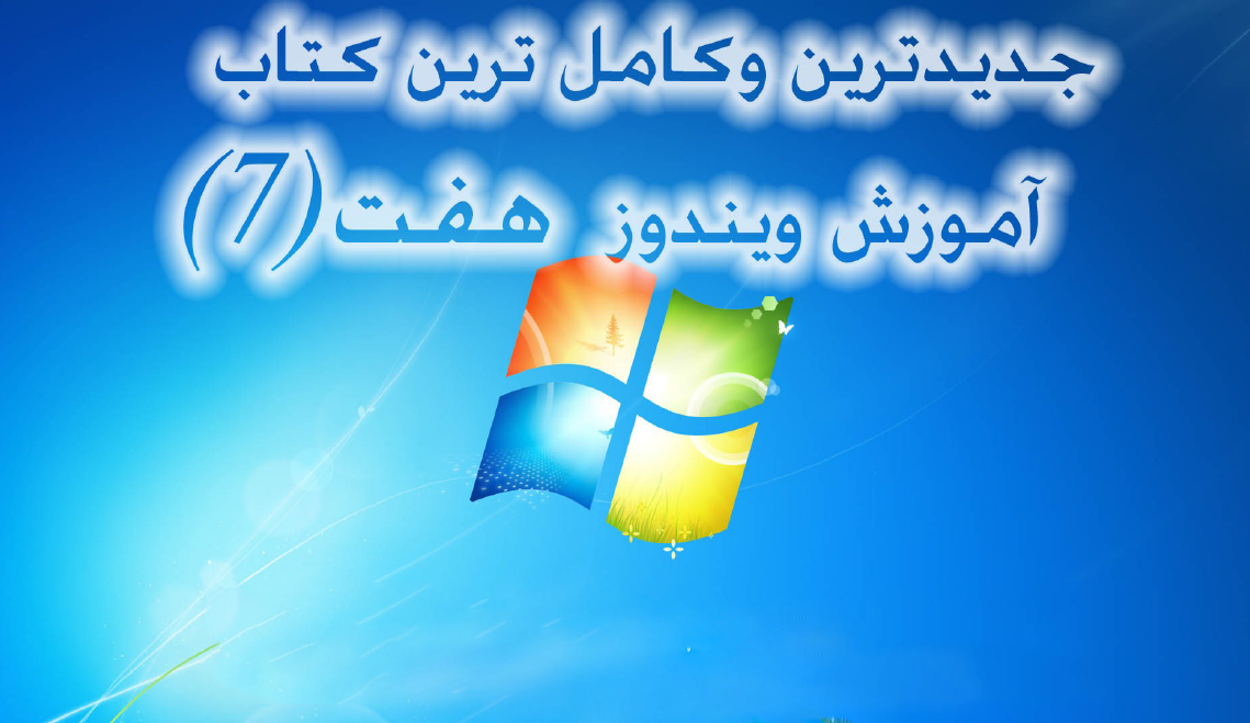  آموزش سیستم عامل مقدماتی (ویندوز 7)