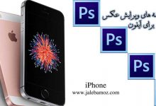 برنامه فتوشاپ برای گوشی آیفون