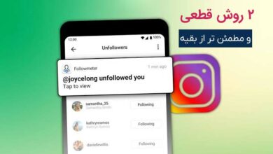 آموزش اینستاگرام یافتن قطعی نوفالوبک ها
