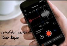 ضبط صدا در اندروید