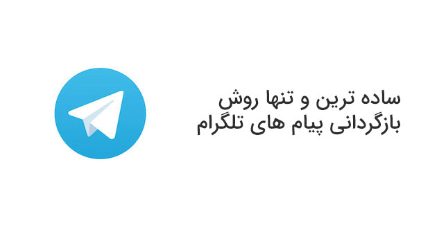 بازیابی پیام در تلگرام