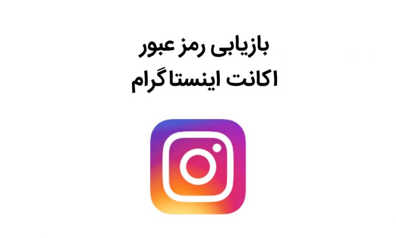 بازیابی رمز عبور اینستاگرام