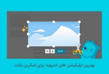 برنامه های اسکرین شات گوشی اندروید