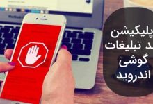 اپلیکیشن برتر ضد تبلیغات