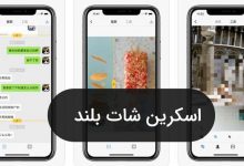 اسکرین شات بلند