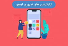 اپلیکیشن ضروری آیفون
