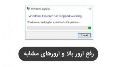 ارور Explorer has stopped working