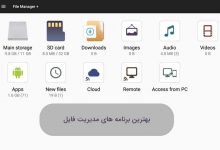 برنامه مدیریت فایل اندروید