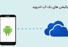 بکاپ گیری اندروید