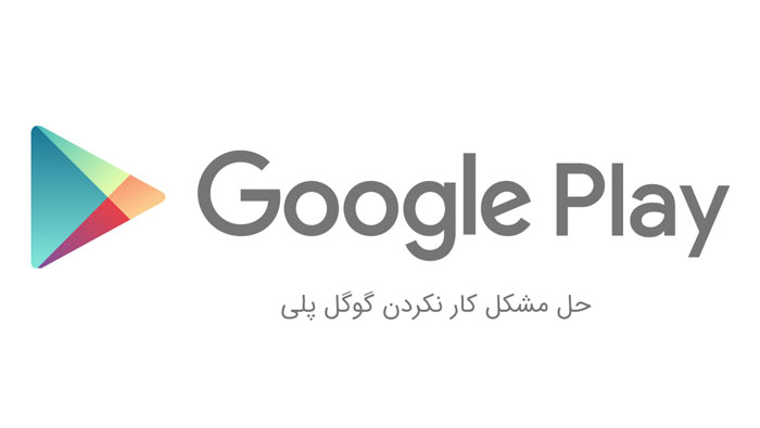 گوگل پلی زیبا