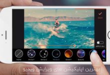اپلیکیشن ویرایش ویدیو