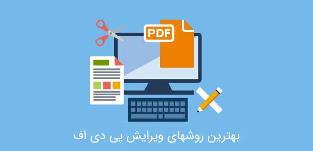 ویرایش پی دی اف