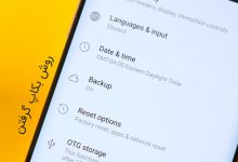 بکاپ گرفتن از گوشی اندروید