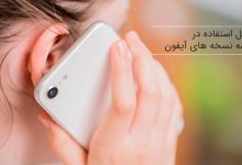 در حال صحبت با آیفون