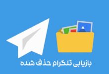 بازیابی دلیت شده های تلگرام