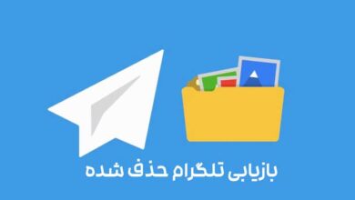 بازیابی دلیت شده های تلگرام