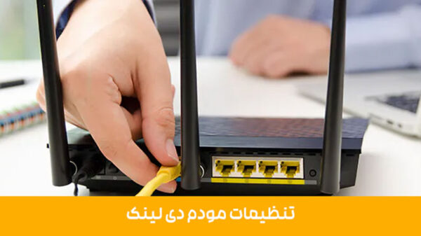 تنظیمات مودم دی لینک (و همه نکات کاربردی این مودم) - جالب آموز