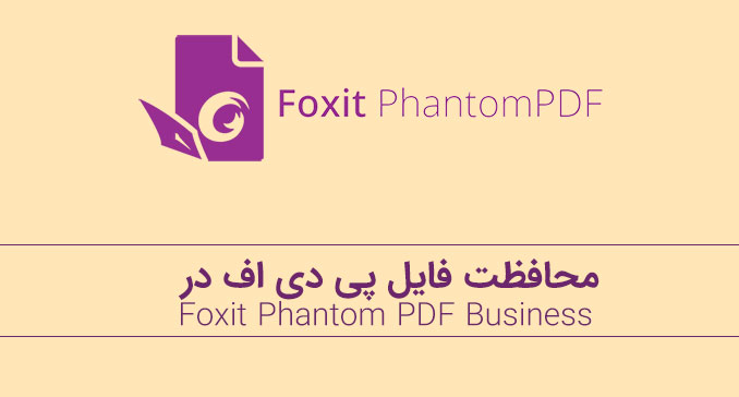 محافظت فایل در نسخه بیزینس foxit