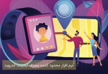 محدود کردن مصرف اینترنت
