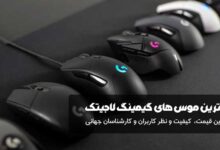 موس های گیمینگ لاجیتک
