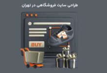 طراحی سایت فروشگاهی در تهران - سوبلز