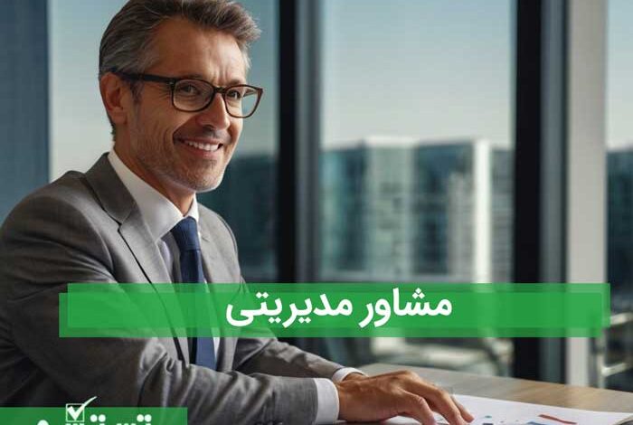 مشاور مدیریتی