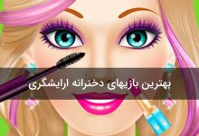 بازی دخترانه آرایشگری