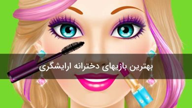 بازی دخترانه آرایشگری