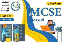 ​آموزش mcse کاربردی چیست و چه موضوعاتی را پوشش می‌دهد؟