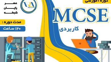 ​آموزش mcse کاربردی چیست و چه موضوعاتی را پوشش می‌دهد؟