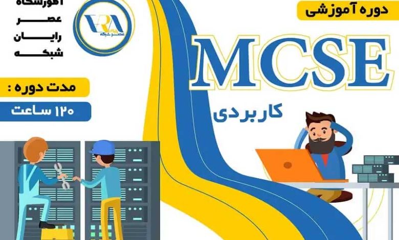 ​آموزش mcse کاربردی چیست و چه موضوعاتی را پوشش می‌دهد؟