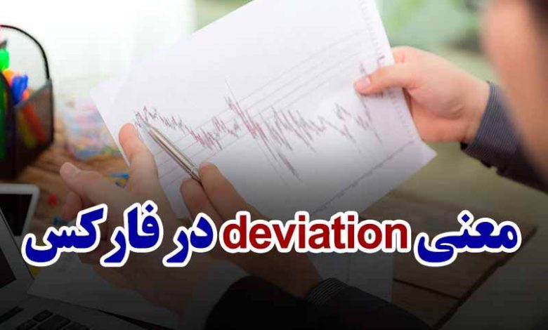 deviation فارکس