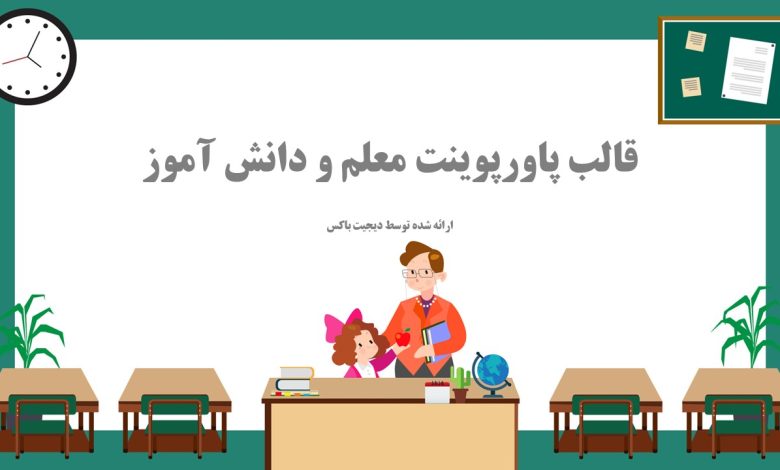 معرفی وب سایت قالب پاورپوینت دانش اموز و معلم