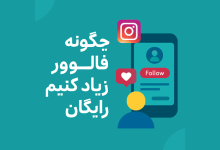 چگونه فالوور زیاد کنیم رایگان
