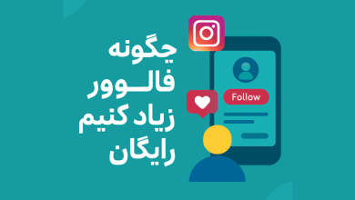 چگونه فالوور زیاد کنیم رایگان