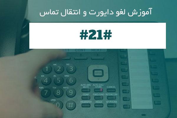 لغو دایورت شماره خاص؛ چگونه تنظیمات را به حالت اولیه بازگردانیم؟