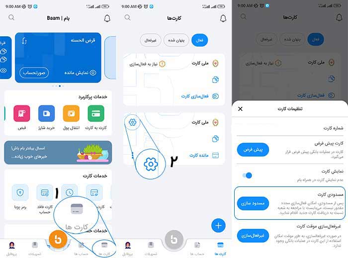 اپلیکیشن بام مسدوی کارت
