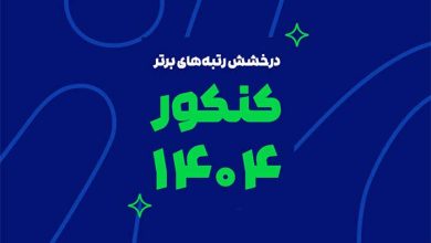ریپورتاژ کنکور 1404