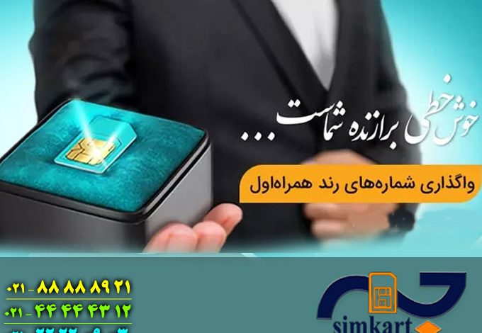 سیمکارت همراه اول