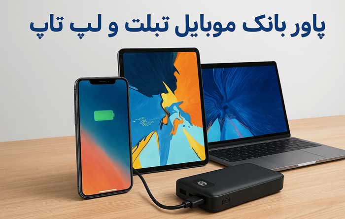 پاوربانک موبایل تبلت و لپ تاپ