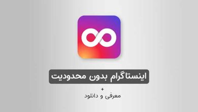 اینستا بدون محدودیت