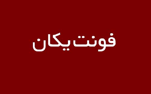 دانلود فونت یکان
