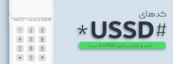 USSD کد