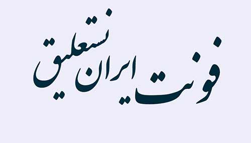 دانلود ایران نستعلیق