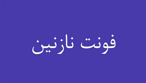 دانلود فونت ایران نازنین