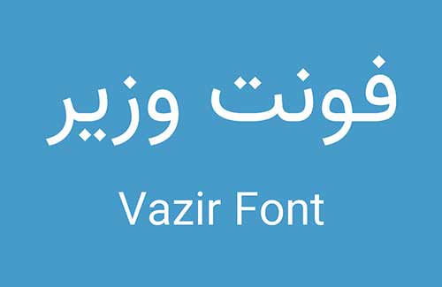 دانلود فونت وزیر
