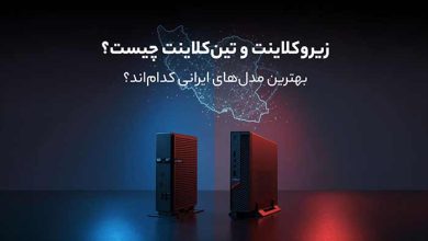 اطلاعات تکنولوژی زیروکلاینت و تین کلاینت