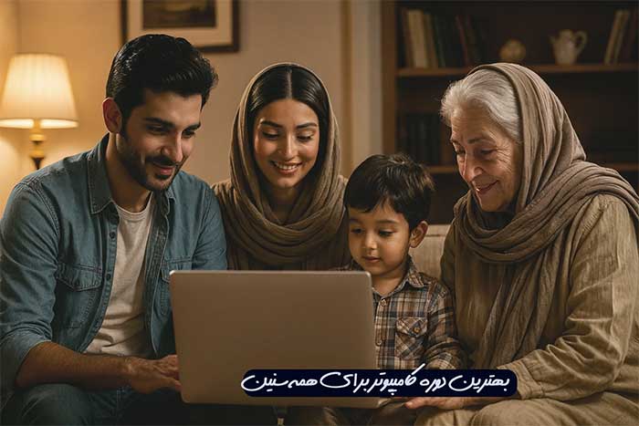 آموزش کامپیوتر