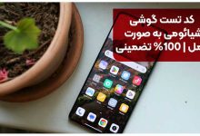 کد تست گوشی شیائومی به صورت کامل | 100% تضمینی