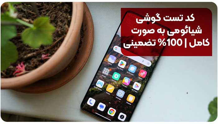 شیائومی کد تست گوشی شیائومی به صورت کامل | 100% تضمینی